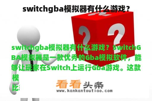 switchgba模拟器有什么游戏？