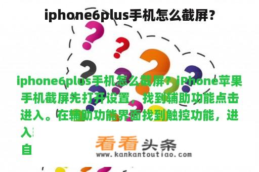 iphone6plus手机怎么截屏？