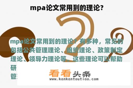 mpa论文常用到的理论？