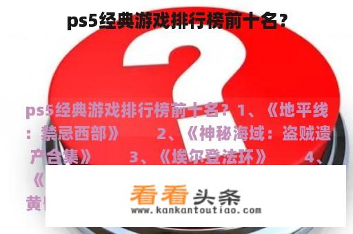 ps5经典游戏排行榜前十名？