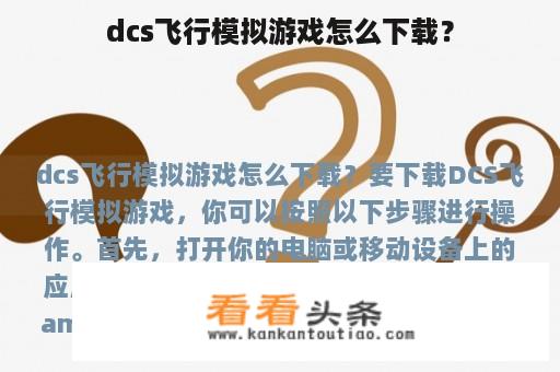 dcs飞行模拟游戏怎么下载？