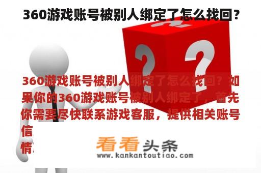 360游戏账号被别人绑定了怎么找回？