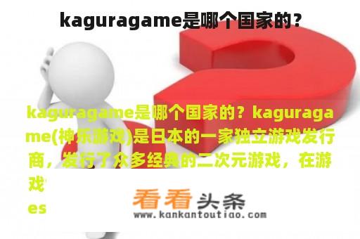 kaguragame是哪个国家的？