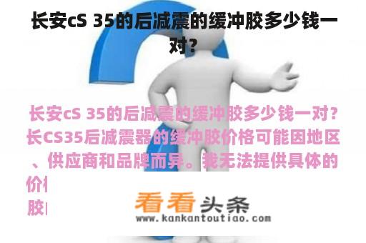 长安cS 35的后减震的缓冲胶多少钱一对？