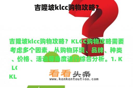 吉隆坡klcc购物攻略？