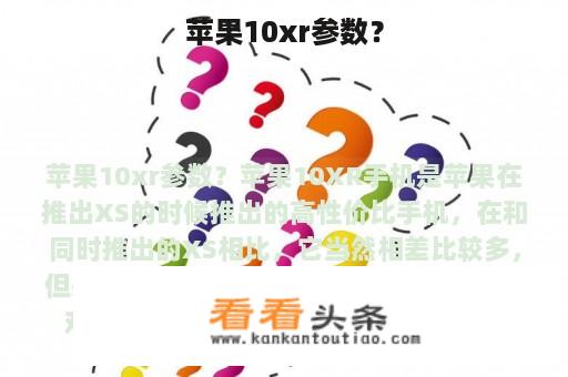 苹果10xr参数？