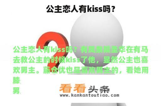 公主恋人有kiss吗？