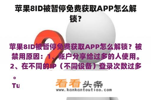 苹果8ID被暂停免费获取APP怎么解锁？