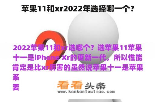 苹果11和xr2022年选择哪一个？