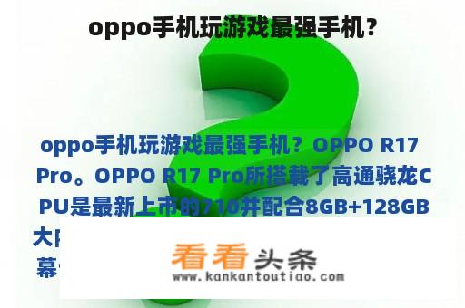 oppo手机玩游戏最强手机？