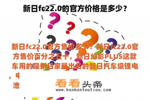 新日fc22.0的官方价格是多少？