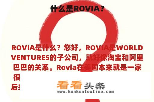 什么是ROVIA？