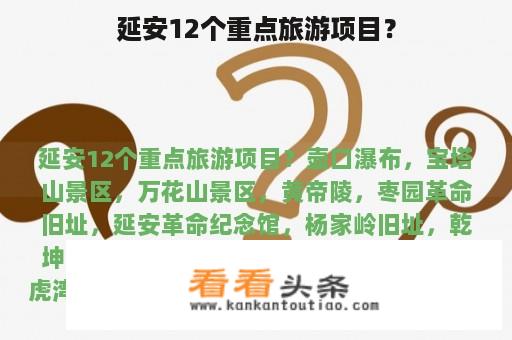 延安12个重点旅游项目？