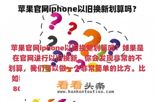 苹果官网iphone以旧换新划算吗？