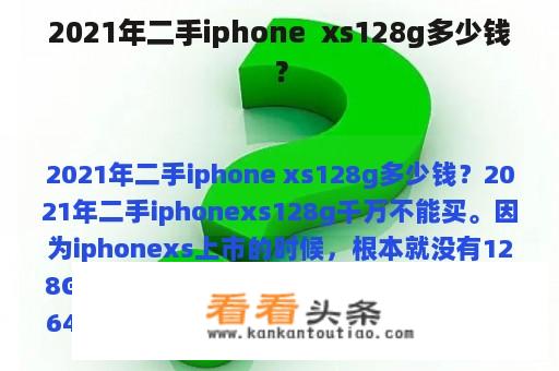 2021年二手iphone  xs128g多少钱？