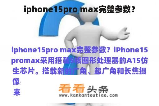 iphone15pro max完整参数？