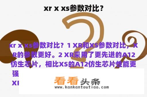 xr x xs参数对比？