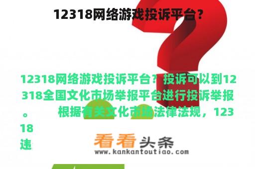 12318网络游戏投诉平台？