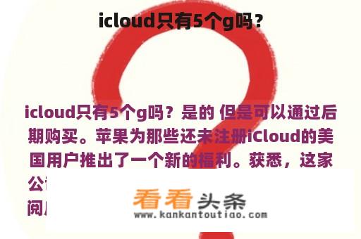 icloud只有5个g吗？