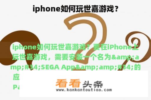 iphone如何玩世嘉游戏？