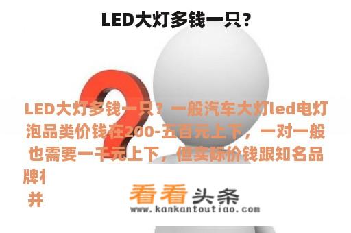 LED大灯多钱一只？