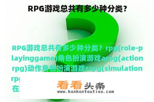 RPG游戏总共有多少种分类？