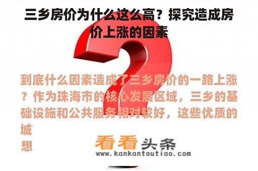 三乡房价为什么这么高？探究造成房价上涨的因素