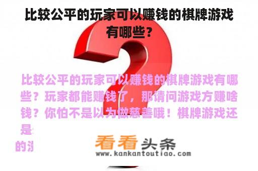 比较公平的玩家可以赚钱的棋牌游戏有哪些？