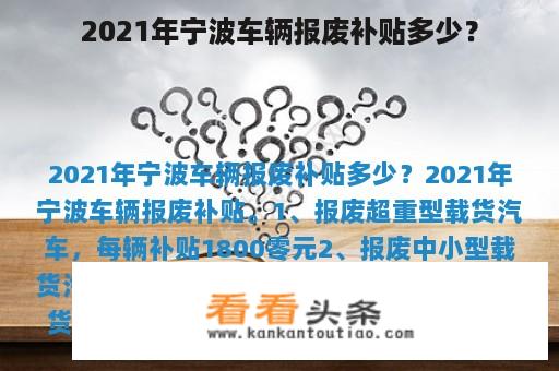 2021年宁波车辆报废补贴多少？