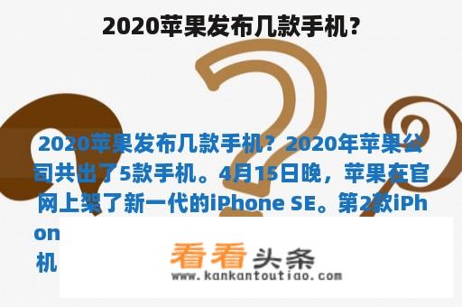 2020苹果发布几款手机？