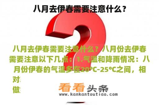 八月去伊春需要注意什么？