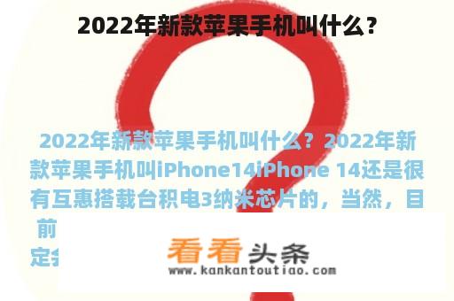 2022年新款苹果手机叫什么？