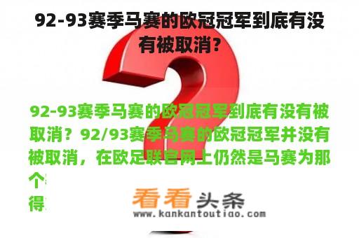 92-93赛季马赛的欧冠冠军到底有没有被取消？