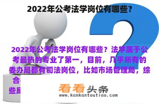 2022年公考法学岗位有哪些？