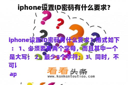 iphone设置ID密码有什么要求？