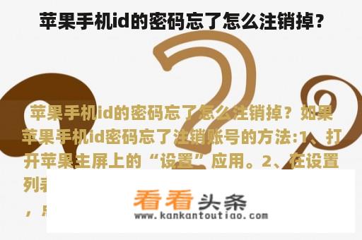 苹果手机id的密码忘了怎么注销掉？