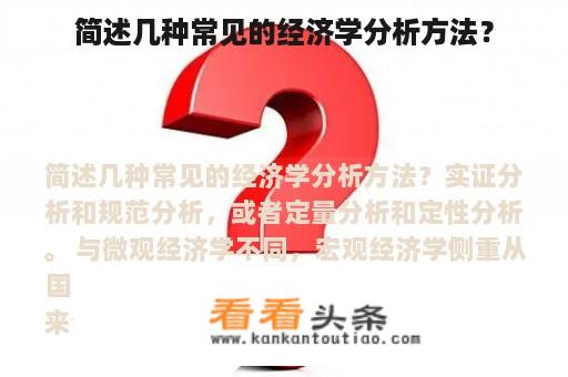 简述几种常见的经济学分析方法？