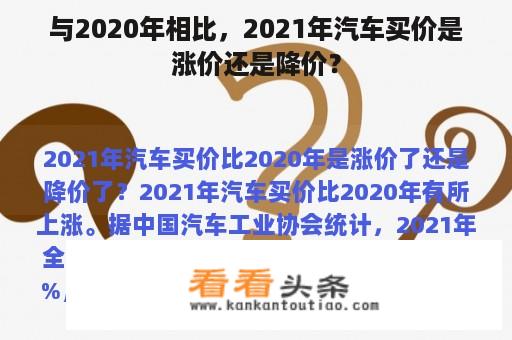 与2020年相比，2021年汽车买价是涨价还是降价？