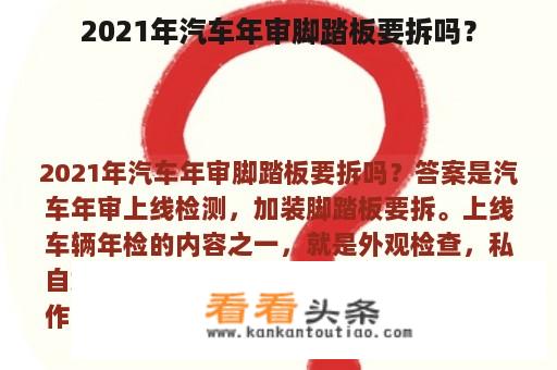 2021年汽车年审脚踏板要拆吗？