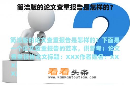 简洁版的论文查重报告是怎样的？