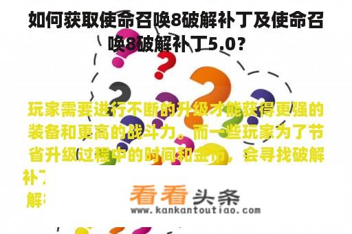 如何获取使命召唤8破解补丁及使命召唤8破解补丁5.0？