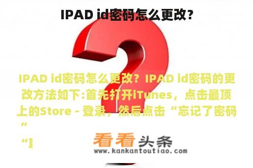 IPAD id密码怎么更改？