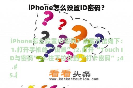 iPhone怎么设置ID密码？