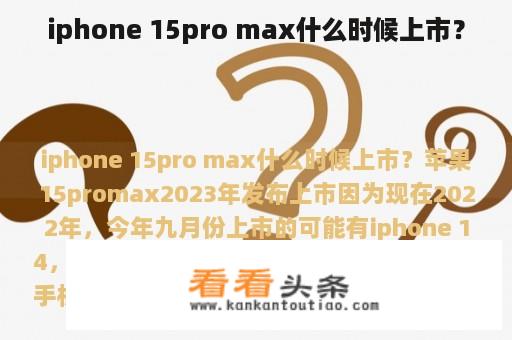 iphone 15pro max什么时候上市？