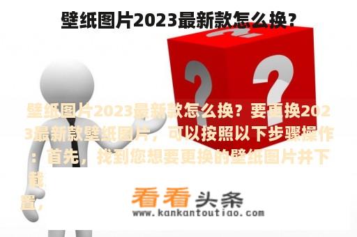 壁纸图片2023最新款怎么换？