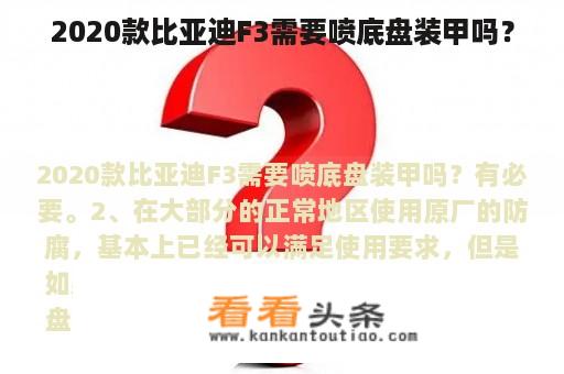 2020款比亚迪F3需要喷底盘装甲吗？