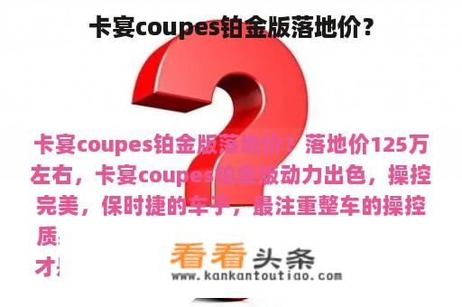 保时捷卡宴Coupe铂金版实车落地价解析