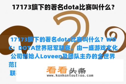 17173旗下的著名dota比赛叫什么？