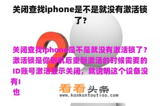 关闭查找iphone是不是就没有激活锁了？