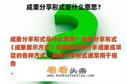 成果分享形式是什么意思？